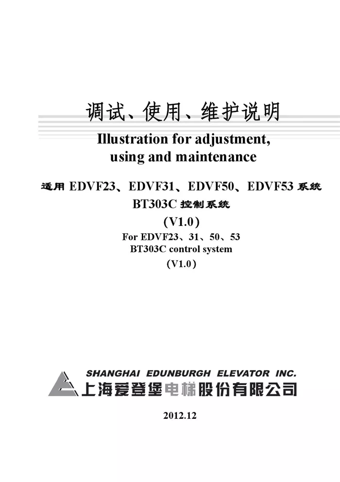 爱登堡电梯调试资料- 电梯114