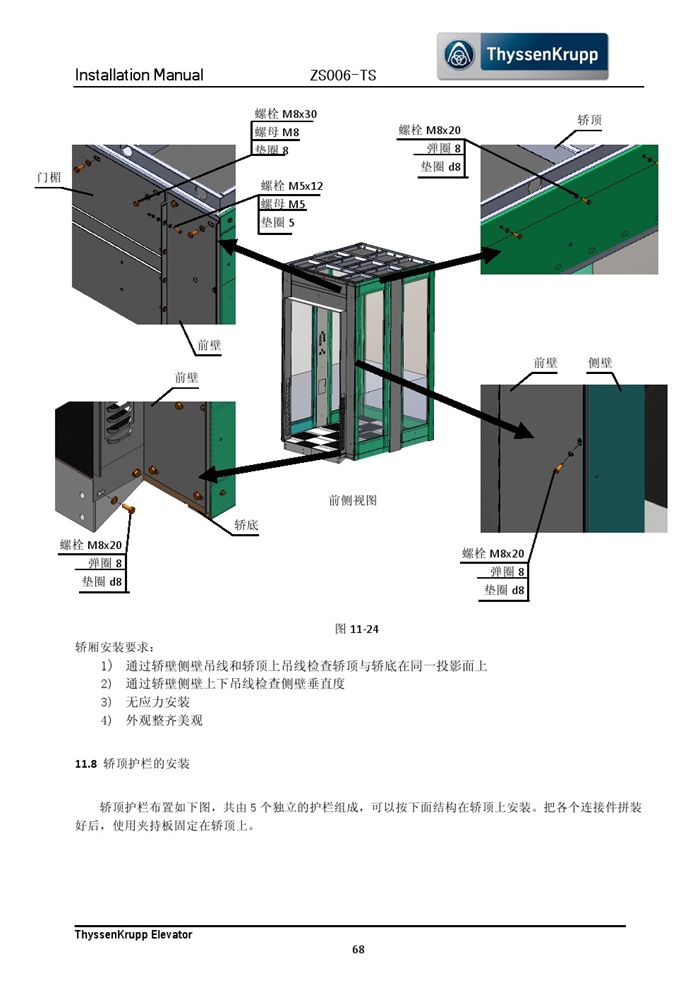 蒂森克虜伯無機房電梯安裝手冊